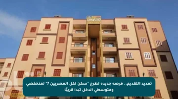 تمديد التقديم.. فرصة جديدة لطرح “سكن لكل المصريين 7” لمنخفضي ومتوسطي الدخل تبدأ قريبًا